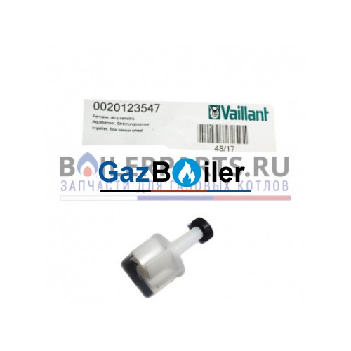 Турбинка датчика протока (аквасенсора) для котлов Vaillant 0020123547 G